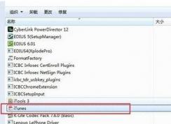 Win7系统itunes卸载不干净怎么办？彻底卸载itunes的方法