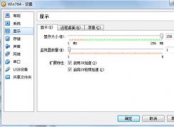win7虚拟机的显存该设多大？教你正确设置win7虚拟机显存