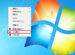 如何删除Win7系统右键菜单“小工具”选项，简化右键菜单