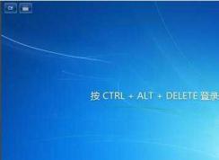 Win7开机要按ctrl+alt+delete登录提示的取消方法(两个方法)