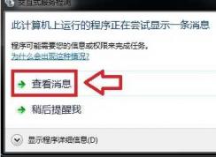 Win7老是弹出交互式服务检测的解决方法