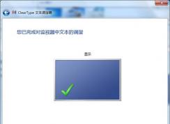 Win7字体模糊发虚不清晰的解决方法大全