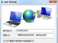 Win7宽带连接不显示宽带帐号密码界面直接连接怎么办？