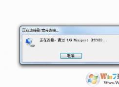 Win7宽带连接738错误的解决技巧
