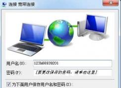 Win7宽带连接不显示宽带帐号密码界面直接连接怎么办？