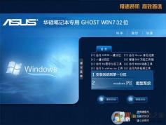 华硕笔记本GHOST WIN7 32位纯净版系统V2020(精简轻量系统)