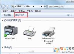 Win7添加网络打印机 详细图文步骤