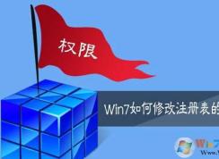 Win7注册表权限修改方法