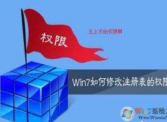 win7系统如何设置允许其他用户组修改注册表，如何修改注册表权限