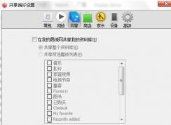 win7系统iTunes不是能使用家庭共享怎么办？如何开启bonjour服务