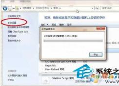 Win7系统如何安装设置字体