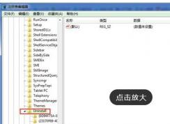 Win7系统优化注册表后控制面板“程序和功能”不显示已安装软件怎么办