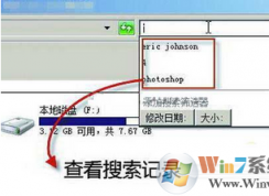 如何禁用和删除win7的搜索记录