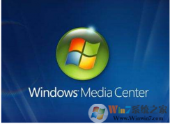 win7系统 Windows Media Center不能更新使用怎么办？