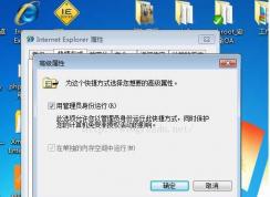 Win7 IE8只有以管理员身份运行才不会崩溃 让IE8默认管理员身份运行