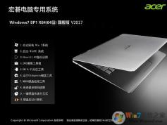 宏碁ACER笔记本Win7 SP1 64位旗舰纯净版ISO镜像V2019