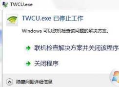 Win7系统twcu.exe是什么进程?TWCU.exe已停止工作如何解决？