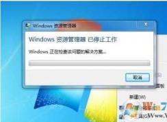 Win7资源管理器停止工作|资源管理器老是停止工作完美解决方法