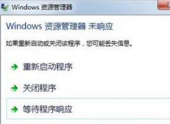win7系统开启控制面板提示资源管理器未响应怎么办?