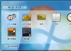 修复Win7小工具打不开的几个方法