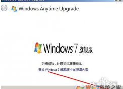 Win7家庭普通版升级旗舰版步骤+Win7升级旗舰版密钥