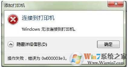 Win10连接共享打印机出错0x000003e3解决方法