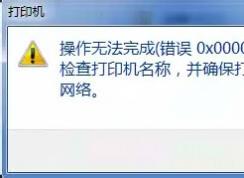 Win7打印机共享错误0x00000709解决方法