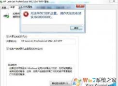 Win7打印机共享错误0x00000001顺利解决