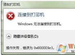 win7打印机共享错误0x000003e3错误怎么设置？