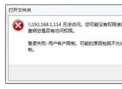 Win7无法访问共享打印机无法使用网络资源解决方法