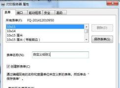 Win7打印机添加自定义纸张|win7打印机纸张规格设置教程