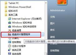 Win7系统如何开启、取消磁盘碎片整理计划任务