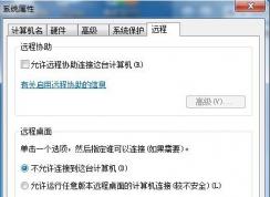 win7系统应不应该开启远程桌面么？有开启的必要么