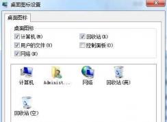 Win7显示桌面图标【计算机、网络、用户文件、控制面板、IE】