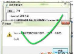 Win7 internet连接共享访问被启用时 出现了一个错误 解决方法