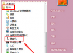 win7系统没有录音功能了怎么办？