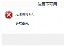 Win7系统“位置不可用,无法访问 参数错误”解决方法