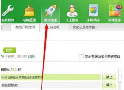 Win7系统禁止360免费wifi开机启动的设置方法