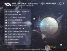 系统之家Win7 32位纯净版最新GHOST镜像V2018.07