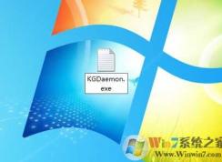 kgdaemon是什么进程?kgdaemon.exe如何禁止启动？