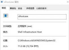 sihost.exe是什么进程？sihost.exe 占用CPU很高可以关闭吗？