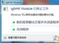 Win7系统开机提示Windows 找不到文件igfxHK.exe解决方法