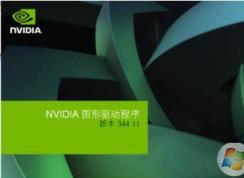 Win7安装NVIDIA显卡驱动失败怎么办？