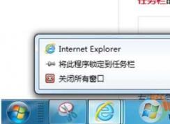 Win7 IE图标无法固定到任务栏（将此程序锁定到任务栏 无法锁定）解决方法