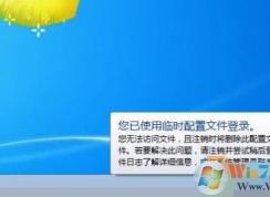 win7系统启动后提示您已使用临时配置文件登录修复方法