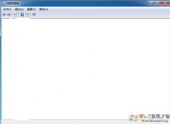 win7系统打开设备管理器空白，设备管理器打不开