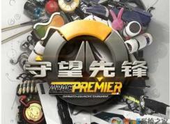 Win7系统下守望者先锋帧数低怎么办？Win7下提高帧数更流畅优化方法