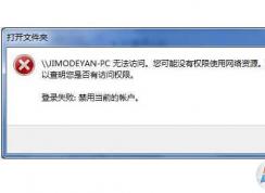 Win7无法访问共享计算机