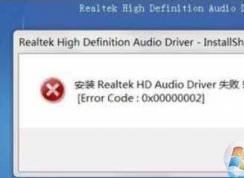 Win7 Realtek声卡驱动安装失败的解决方法