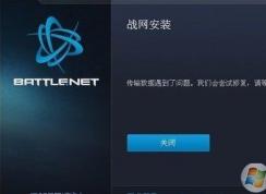 Win7系安装不了战网怎么办？高手教你装战网